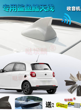 18-26款smart forfour专用收音机鲨鱼鳍大底座改装件汽车装饰天线