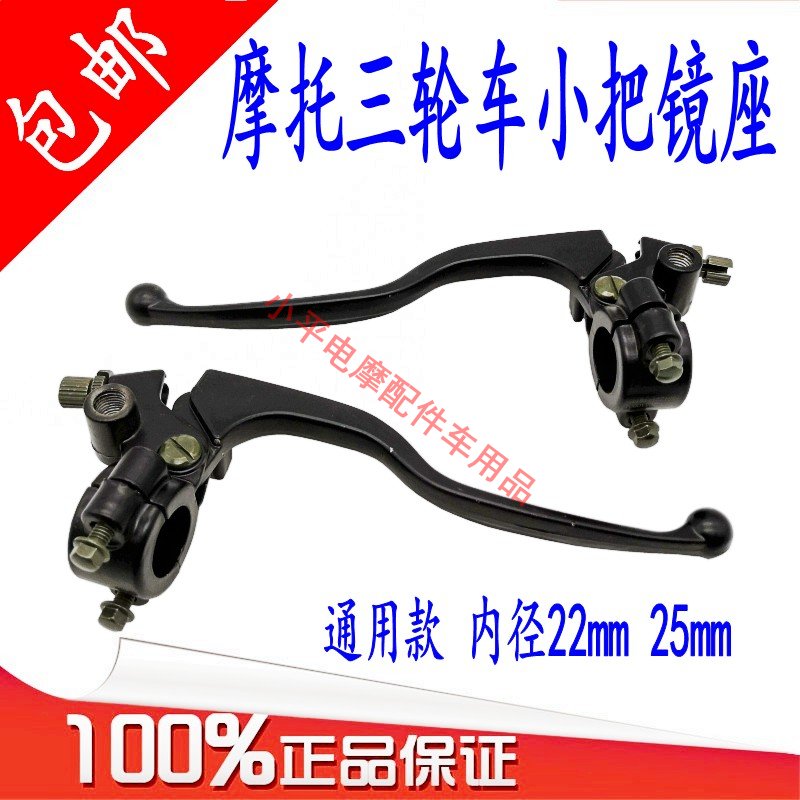 宗申 隆鑫 福田 大江三轮车摩托离合支架刹车小把手柄22 25mm镜座