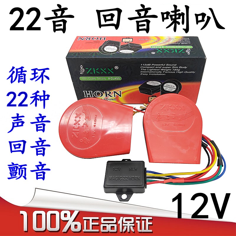 汽车摩托车喇叭改装22音蜗牛超响12V汽喇叭8音八回音多音喇叭音响