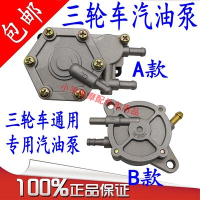 摩托三轮车 宗申隆鑫福田150 175 200 250真空汽油泵吸油器真空泵