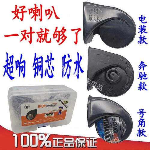 汽车蜗牛喇叭12v超响防水电装蜗牛音喇叭改装摩托车通用鸣笛喇叭