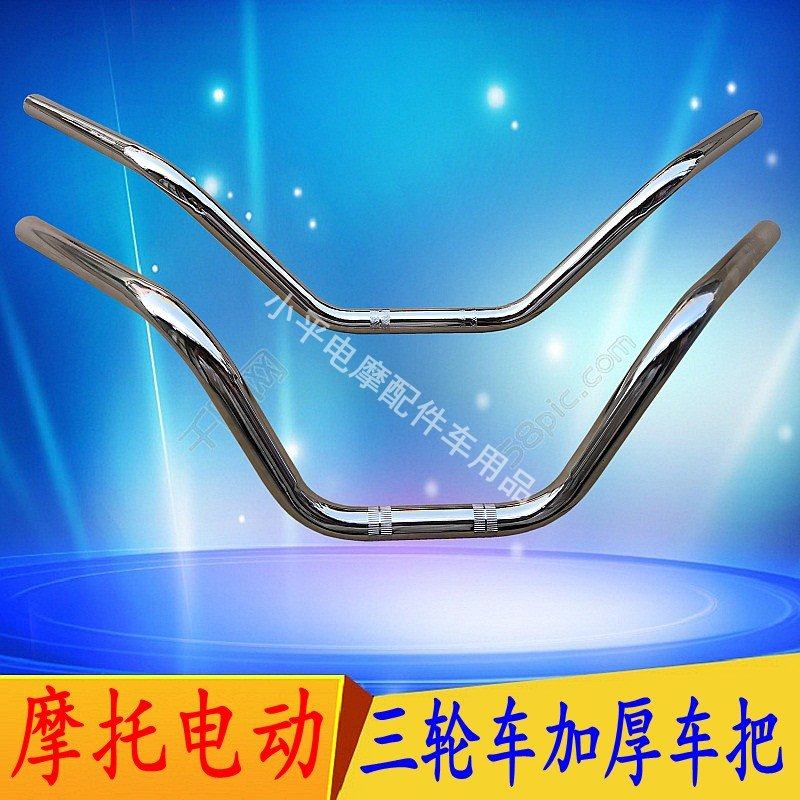 摩托电动三轮车车把龙头把宗申 隆鑫 福田五星 太子式车加厚大把