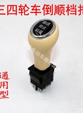 电动车三轮四轮小倒档器袖珍型配件6脚16A250VACT125倒顺开关档把