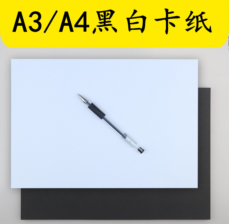 A3 A4白卡黑卡牛皮纸名片厚手工艺术设计制图绘图色卡纸200g 250g