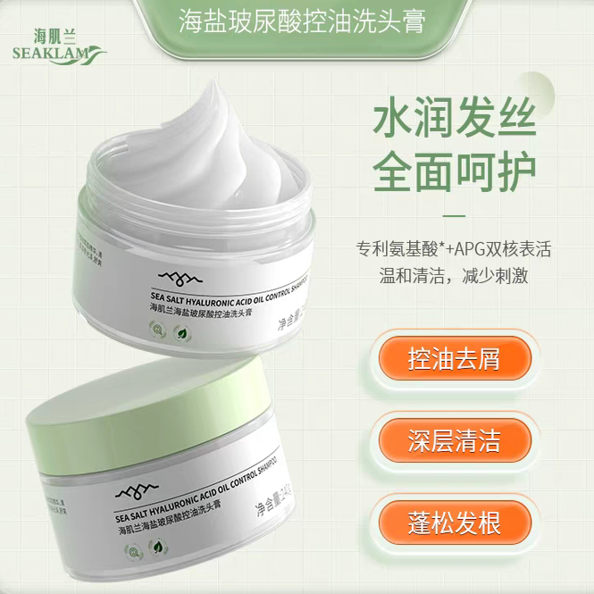 海肌兰海盐玻尿酸洗头膏深层清洁头皮磨砂膏蓬松控油清爽止痒去屑