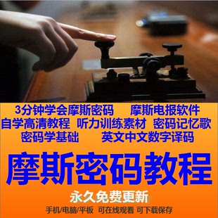 摩斯密码视频教程密语自学课程谍战密码学暗语电子版相关练习软件