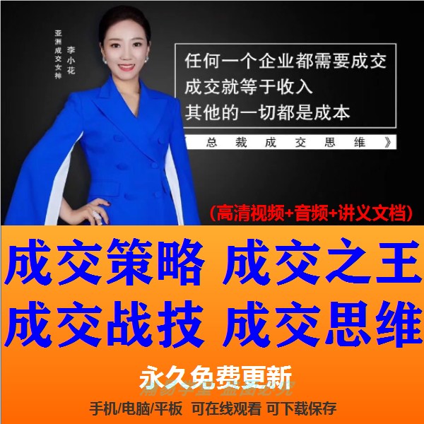李小花总裁成交之王快速成交课程 成交战技 策略 思维视频教程