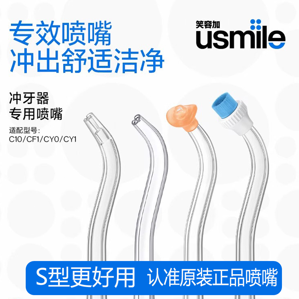 笑容加usmile电动冲牙器喷嘴原装