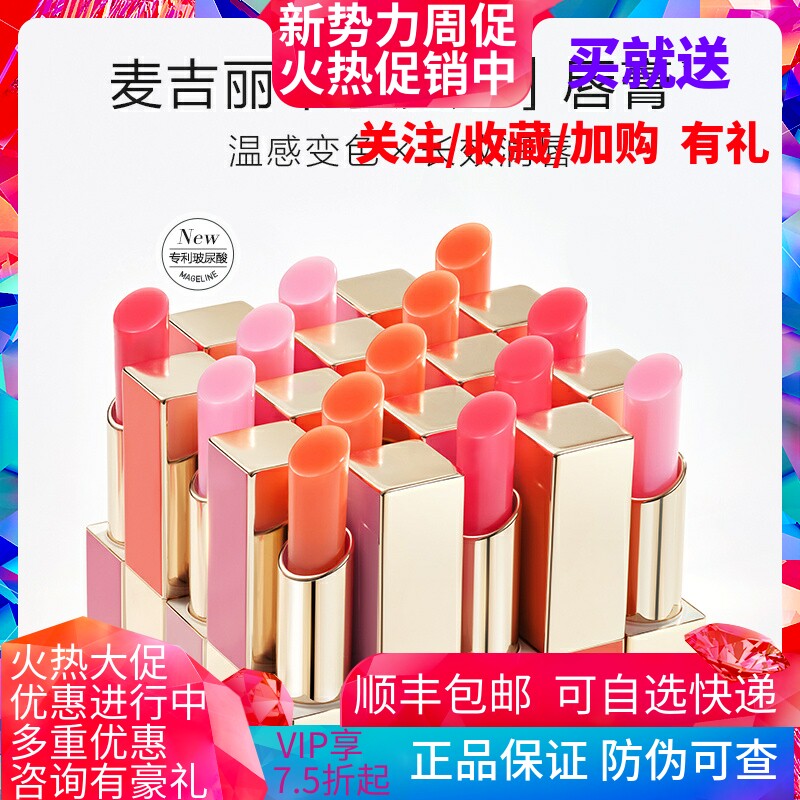 麦吉丽水润变色润唇膏滋润保湿去死皮淡化唇纹官网正品新版