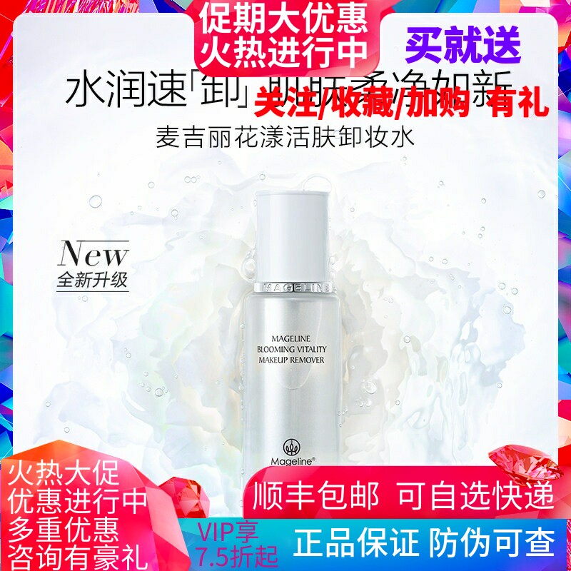 麦吉丽花漾活肤卸妆水新升级 深层清洁脸唇眼部清爽卸妆官方正品