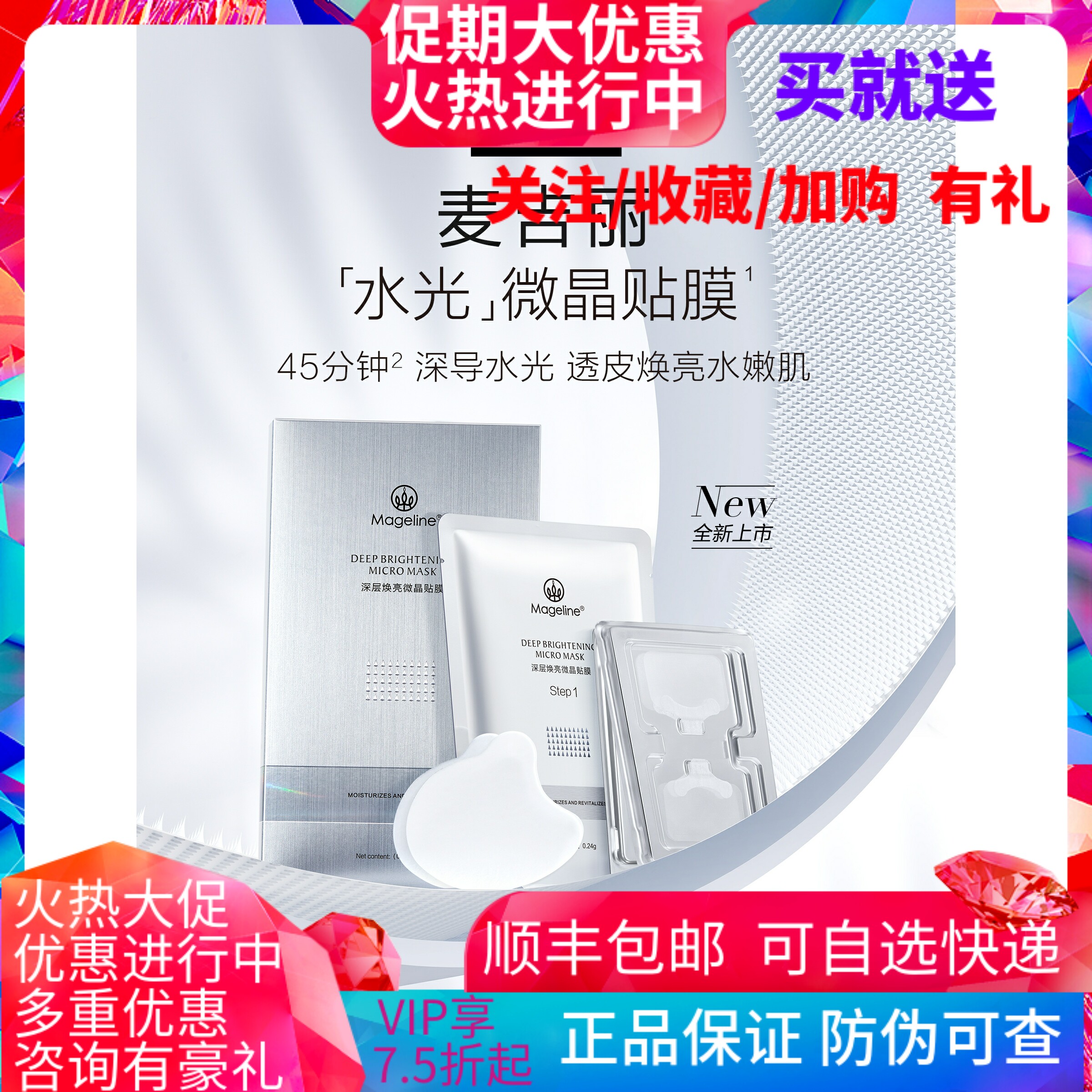 麦吉丽深层焕亮微晶贴膜官方正品 面膜 补水保湿 水光 玻尿酸