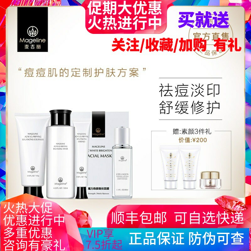 麦吉丽痘痘肌肤明星组合 祛痘套装淡印控油清洁收毛孔祛闭口粉刺