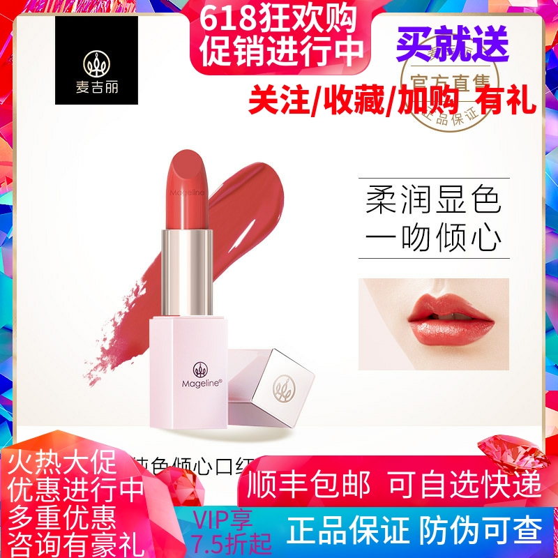 麦吉丽纯色倾心口红丰润保湿浓郁显色妆效持久