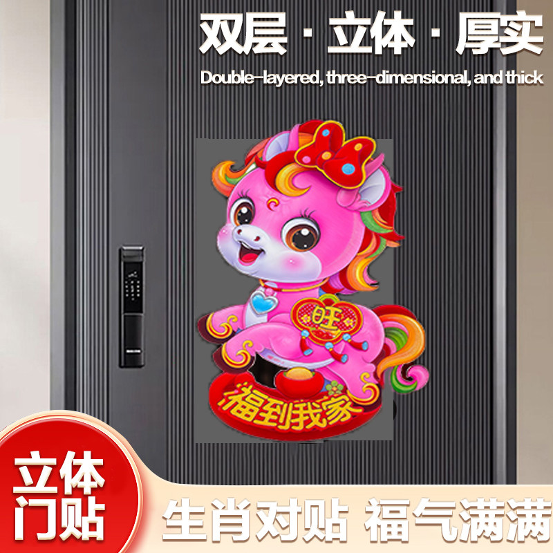 2026年马年新款过年生肖对贴纸立体福字门贴春节新年墙贴大门装饰,节庆用品/礼品,挂饰/生肖挂饰,淘宝优惠券,粉丝福利购,淘宝优惠卷