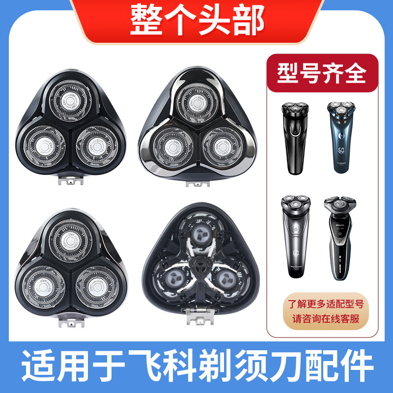电动剃须刀头刀网罩头盖飞科飞利浦刀片头盖刀架通用强力净须配件