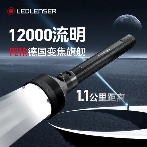 LEDLENSER莱德雷神强光手电筒 P21R 超亮远射巡逻工作灯超长续航
