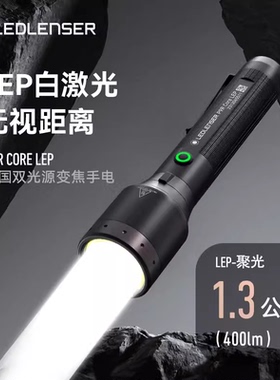 LEDLENSER莱德雷神P9R Core强光变焦手电筒LEP白激光户外超长续航