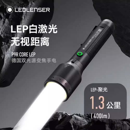 LEDLENSER莱德雷神P9R Core强光变焦手电筒LEP白激光户外超长续航