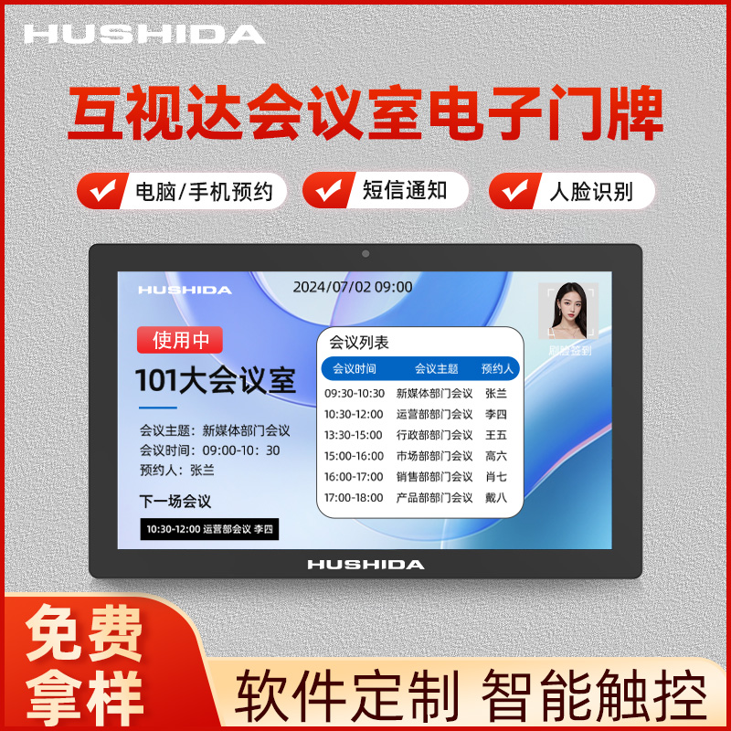互视达智能会议门牌数字化协同办公显示屏会议室预约屏人脸识别门禁高清电子门牌