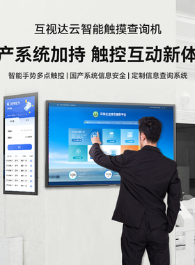 互视达壁挂查询机国产麒麟43英寸触控一体机智能多媒体显示器 CX-BG43