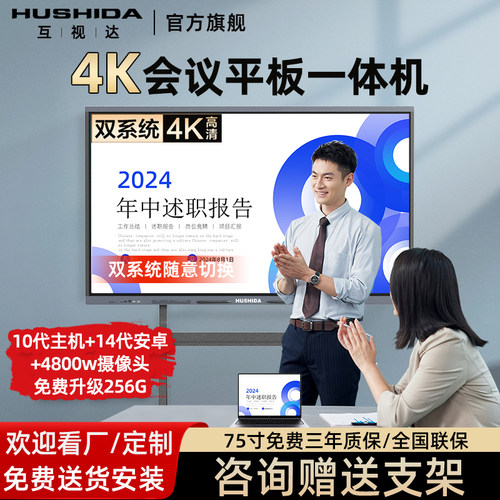 互视达65寸75寸86寸98寸会议平板一体机4K触摸屏多媒体电子智能白板会议平板壁挂式大屏教室互动教学平板D系 - 封面