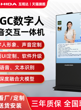 互视达（HUSHIDA）55/65英寸 数字人智能交互一体机真人形象克隆导购导览机互动多媒体广告机