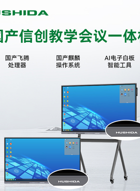互视达（HUSHIDA）国产双系统教学会议一体机银河麒麟V10系统+飞腾，统信UOS V20系统+兆芯