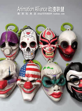 正版散货 payday2复联钥匙扣 小丑面具盲盒盲袋挂件手办 摆件玩具