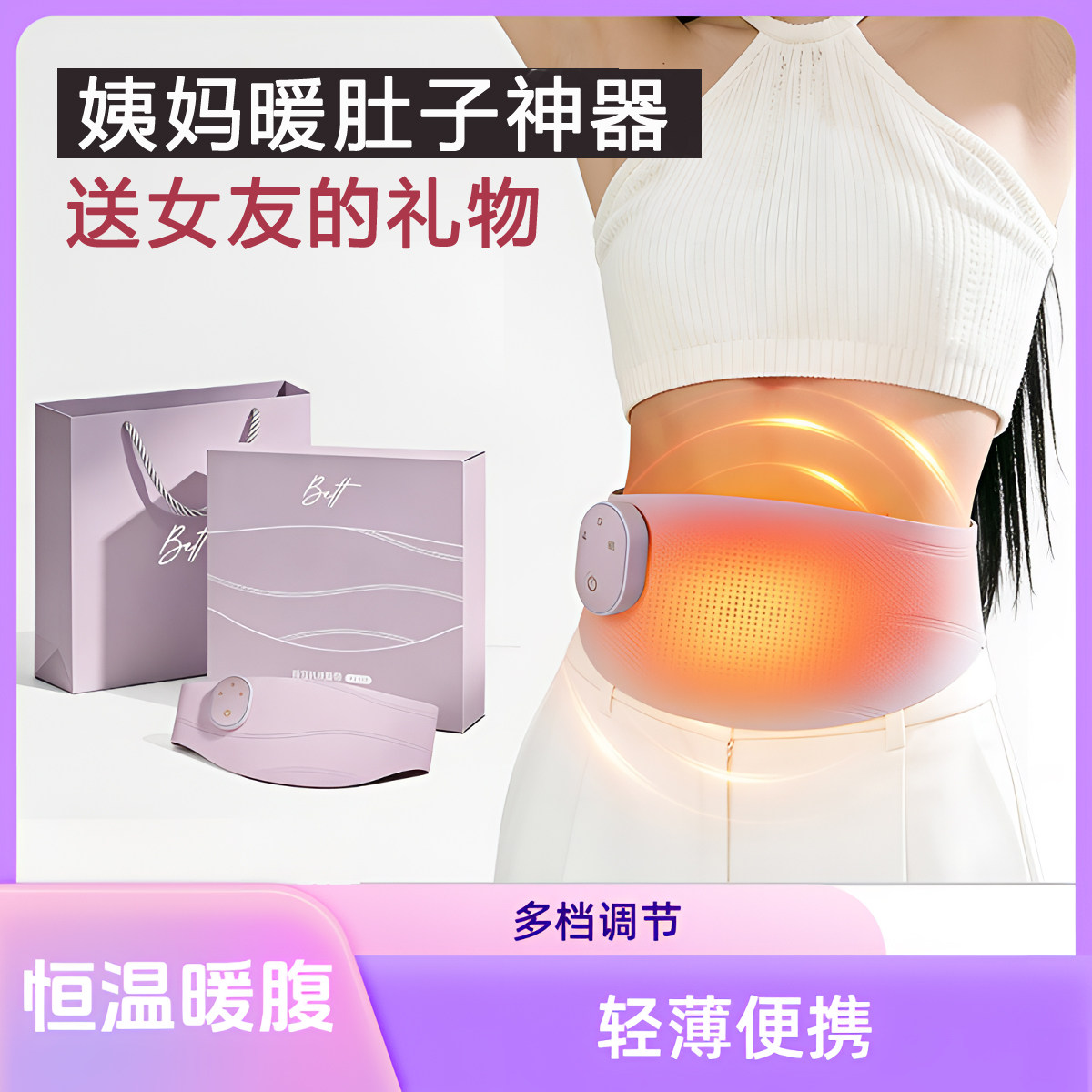 女朋友暖宫腰带大姨妈肚子疼女生月经缓解痛经热敷保暖薄款礼物