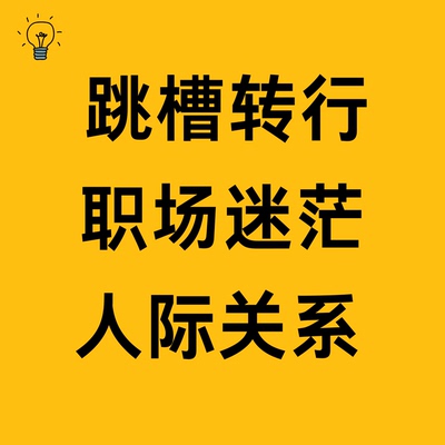 职场咨询跳槽转行offer选择