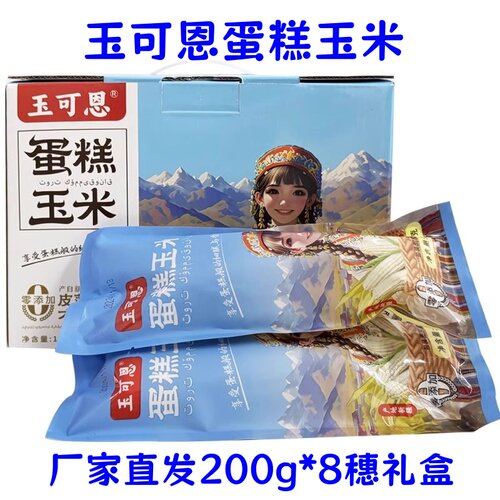 玉可恩蛋糕玉米新疆白糯玉米棒