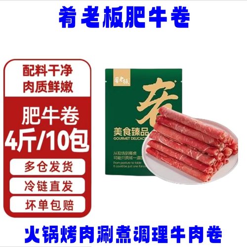 肴老板肥牛卷4斤/2kg10包家庭装