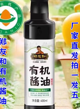 郑友和有机酱油400ml*5瓶