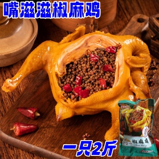 嘴滋滋椒麻鸡1000g/只手撕皮脆肉嫩整只正宗川味熟食卤味下酒菜