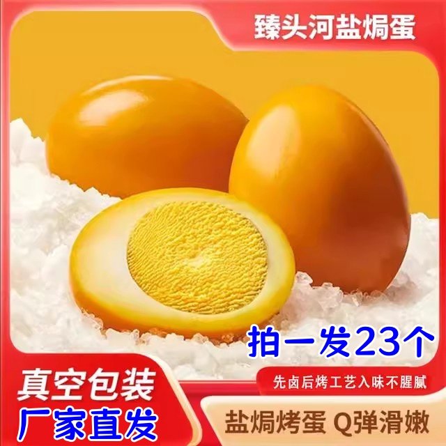 臻头河盐焗蛋【到手23枚】盐焗鸡蛋即食卤蛋独立包装追剧解馋零食,水产肉类/新鲜蔬果/熟食,茶叶蛋/卤蛋,淘宝优惠券,粉丝福利购,淘宝优惠卷