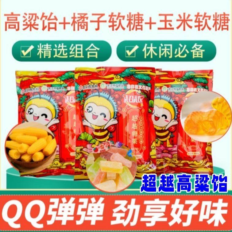 超越高粱饴软糖500g*3袋组合玉米软糖橘子软糖Q弹拉丝老式怀旧糖