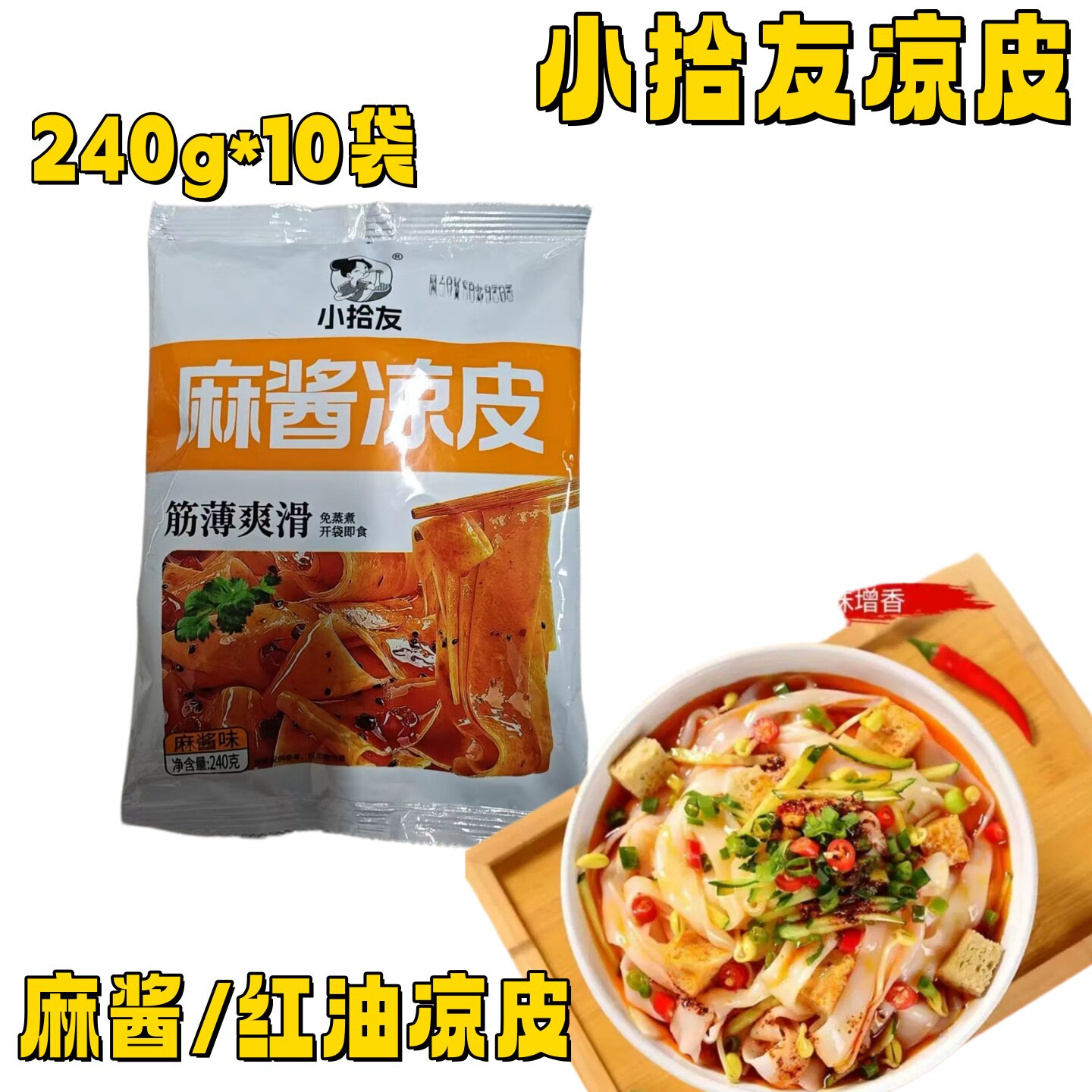 小拾友凉皮240g*10袋装麻酱红油鲜凉皮开袋即食懒人速食免煮夜宵图片