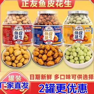 正友鱼皮花生500g*2罐装非油炸原味正宗亿往童年同款酥脆解馋零食