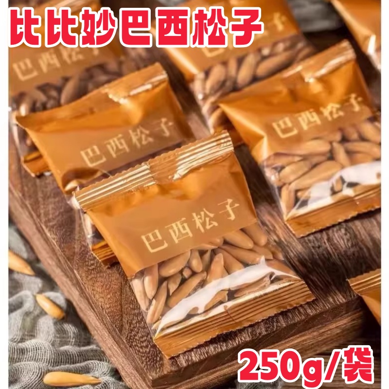 比比妙巴西松子250g/袋大颗粒手剥松子松香浓郁颗粒饱满独立包装