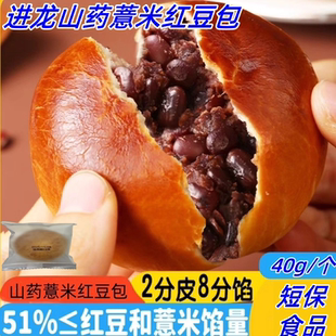 进龙山药薏米红豆包40g/个薄皮大馅红豆包办公室早餐代餐短保即食