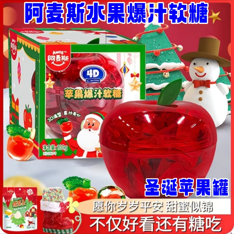 阿麦斯4d果味软糖圣诞节水果爆汁软糖平安夜小礼物苹果罐节日装饰