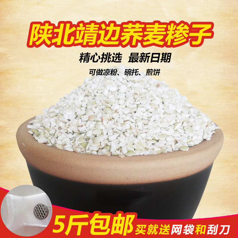 陕北特产荞麦糁子靖边荞麦糁糁碗托凉粉子长煎饼原材料荞麦米5斤