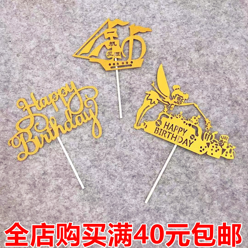 一帆风顺生日快乐插卡蛋糕装饰品