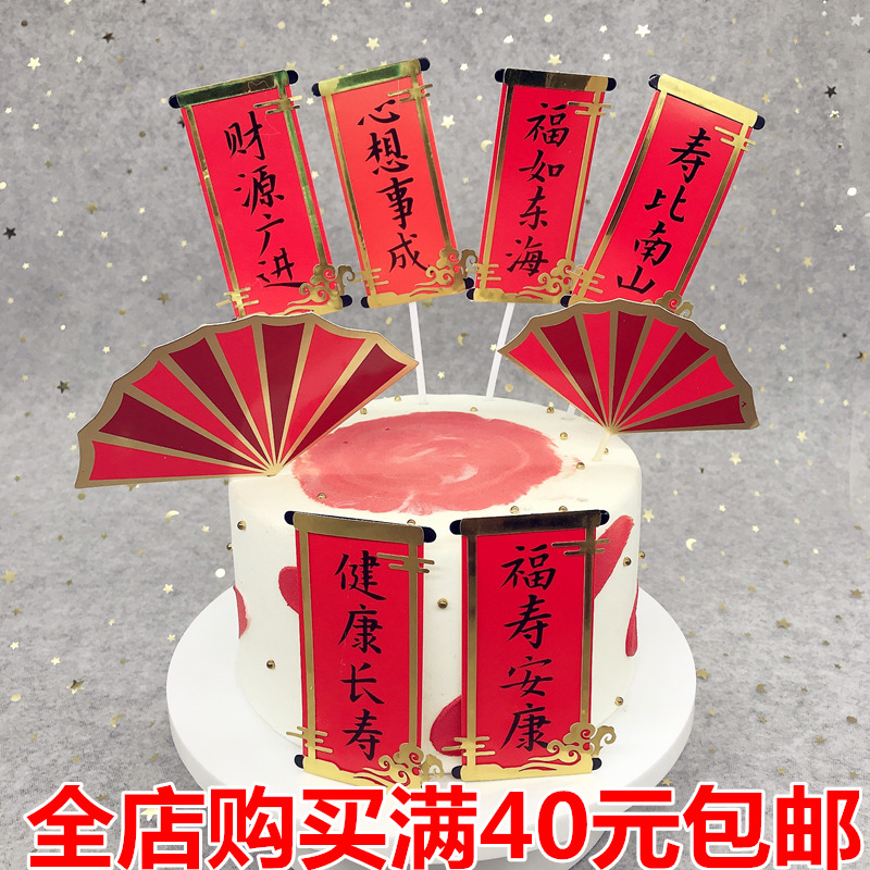 福如东海贺寿对联蛋糕装饰插牌卡
