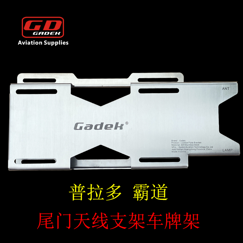 Gadek普拉多霸道尾门天线支架车牌架304不锈钢加厚改装个性车牌
