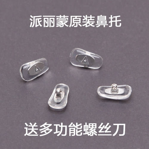 派丽蒙原装通用硅胶防滑配件眼镜