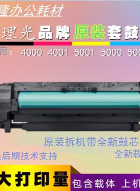 理光MP 4000 4001 5001 5000 B 5002 套鼓 硒鼓 显影器 鼓组件