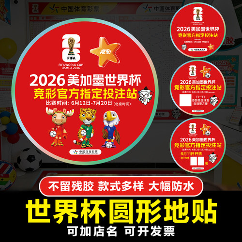 世界杯足球比赛地贴圆形竞彩宣传