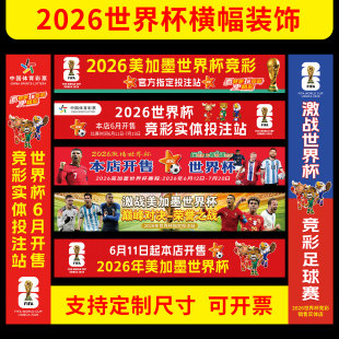 2026年世界杯活动宣传海报可自粘横幅体彩票店竞彩指定投注站条幅