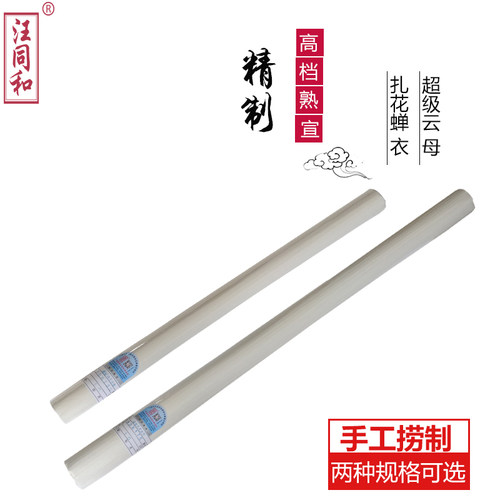 安徽汪同和超薄扎花蝉衣重彩宣纸